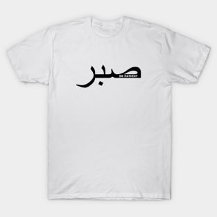 Sabr Be Patient صبر T-Shirt